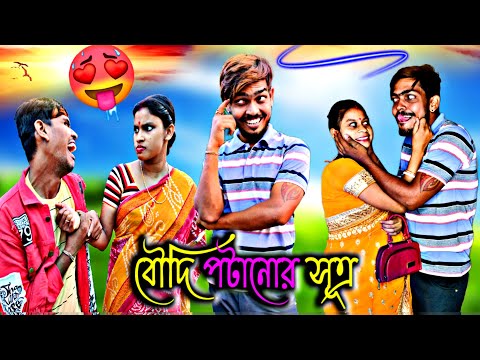 বৌদি পটানোর সূত্র🥵Boudi Potanur Sutro | Sanjit Bhai Funny Video | Bangla Funny Video | Bengali Natok