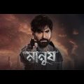 মানুষ মুভি- Manush New Kolkata Bangla Full Movie 2023 Review & Facts । Jeet Movie 2023। Facts