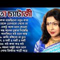 Mita Chatterjee Album Bengali Songs | সেরা বাংলা গান | Mita Chatterjee Song | মিতা চ্যাটার্জির গান