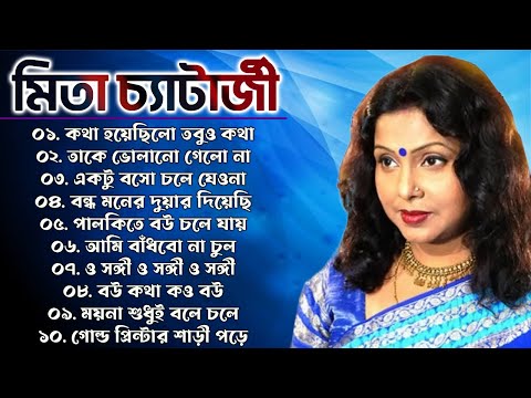 Mita Chatterjee Album Bengali Songs | সেরা বাংলা গান | Mita Chatterjee Song | মিতা চ্যাটার্জির গান