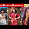 অস্থির বাঙালি #94 😅 osthir bangali | funny video 😂 osthir bengali 😁 funny video | G.B LIYON
