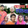 সিলেটি নাটক | আখতা রাগ উঠিযায় | Sylheti Natok | Akhta Rag Uthijay | Sylheti Natok 2023