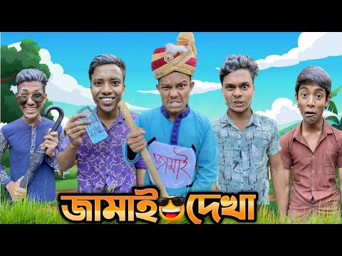 জামাই দেখা | jamai dekha | Bangla Funny Video | Z1M Entertainment | funny video | mukul | mokol