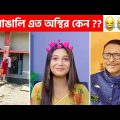 অস্থির বাঙালি #96 😂 osthir bangali | funny video osthir 😅 bengali funny video | funny facts
