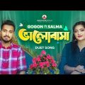 GOGON SAKIB x SALMA:-Duet Video Song🔥New Bangla Song | Romantic Song | বাংলা নতুন গান ২০২৩