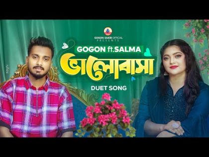 GOGON SAKIB x SALMA:-Duet Video Song🔥New Bangla Song | Romantic Song | বাংলা নতুন গান ২০২৩