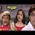Nayak The Real Hero (2005)Prosenjit, Swastika | Kolkata Old Bengali Full Movie.