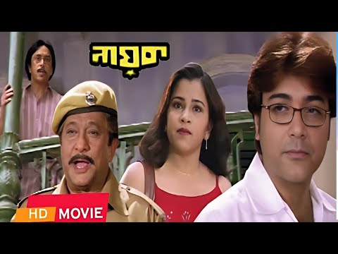 Nayak The Real Hero (2005)Prosenjit, Swastika | Kolkata Old Bengali Full Movie.