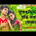 Buker Vitor Bandhi Rakhmo । বুকের ভিতর বান্ধি রাখমু । Bangla  music song। MR Variety Production