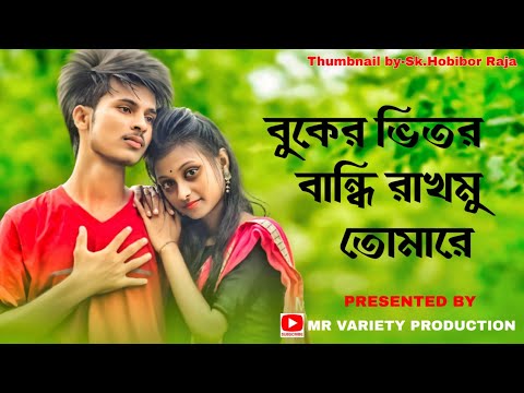 Buker Vitor Bandhi Rakhmo । বুকের ভিতর বান্ধি রাখমু । Bangla  music song। MR Variety Production