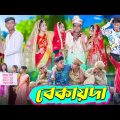 বেকায়দা । Bekaida । Bengali Funny Video । Sofik, Sraboni & Riti । Comedy Video । Palli Gram TV
