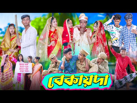 বেকায়দা । Bekaida । Bengali Funny Video । Sofik, Sraboni & Riti । Comedy Video । Palli Gram TV