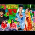 বন্ধু আমার ভূত | bondhu amar bhut .No 1 Gramin TV Latest Bangla Funny  natok 2023 indian |