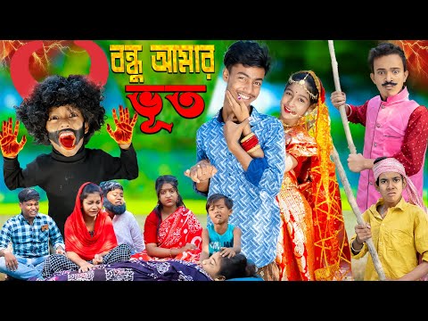 বন্ধু আমার ভূত | bondhu amar bhut .No 1 Gramin TV Latest Bangla Funny  natok 2023 indian |