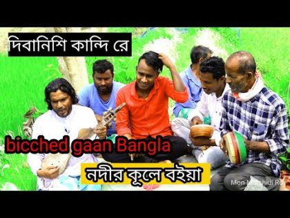 দিবানিশি কান্দি রে নদীর কূলে বইয়া। bicched gaan। baul song bangladesh. মাইনুল ইসলাম চৌধুরী গান