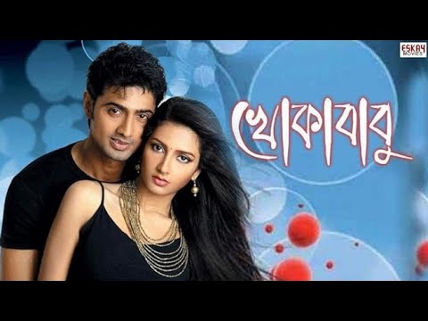 Khoka Babu ( খোকাবাবু) Bangla Movies|Dev & Subhashri[ Ferdous]2012 flim |MR Mamud Sultan|