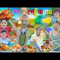 NO 1পেটুকরাম 🍗🍔|| লোভী ভাইয়ের খাবার খাওয়া 😲😲|| Bangla funny video || #banglanatok2023 #hasirtv