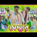 মেম্বার | Member Funny Video | Tinku Comedy | Bangla Funny Video | Tinku Str Company