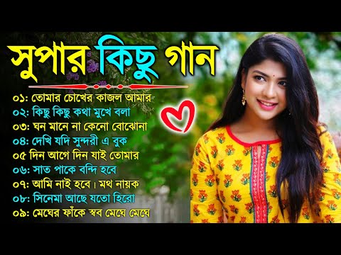 বাংলা গান || Super Hit Bengali Song || Romantic Bangla Gaan 💘Bengali Old Song 💘90s Bangla Hits Gan