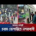 ঝুঁকি আর শঙ্কা নিয়ে বের হতে হচ্ছে নগরবাসীদের | BNP Strike Situation |  Jamuna TV