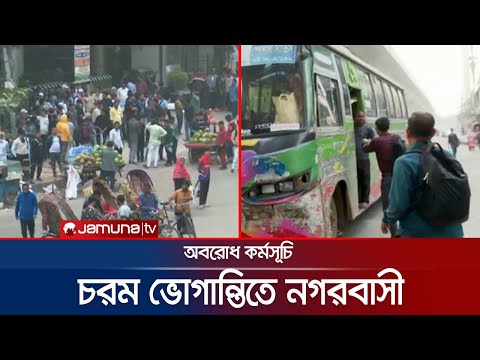 ঝুঁকি আর শঙ্কা নিয়ে বের হতে হচ্ছে নগরবাসীদের | BNP Strike Situation |  Jamuna TV