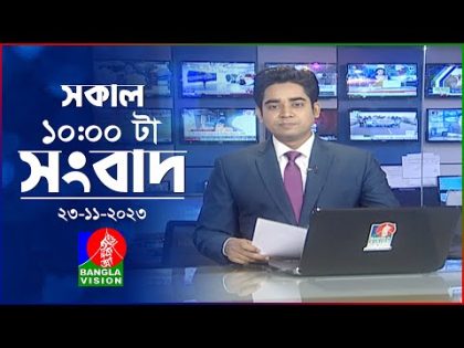 সকাল ১০টার বাংলাভিশন সংবাদ | Bangla News | 23 November 2023 | 10:00 AM | Banglavision News