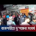 রাজশাহীতে দু'পক্ষের সংঘর্ষে একজন গুলিবিদ্ধ | Rajshahi Cla-sh | Jamuna TV