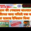 Indian Visa Update News For All Bangladeshis|বাংলাদেশীদের জন্য ইন্ডিয়ান ভিসা কি বন্ধ করে দিয়েছে ?