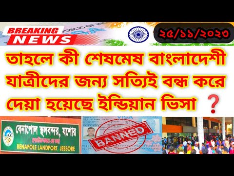 Indian Visa Update News For All Bangladeshis|বাংলাদেশীদের জন্য ইন্ডিয়ান ভিসা কি বন্ধ করে দিয়েছে ?
