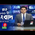 রাত ১টার বাংলাভিশন সংবাদ | Bangla News | 19 November 2023 | 1.00 AM | Banglavision News