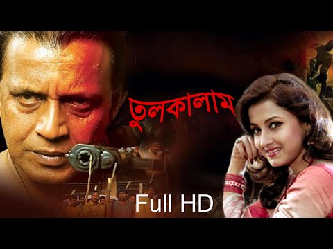 Tulkalam (তুলকালাম)- 2007 Bengali Full Movie। Mithun Chakraborty Rachana Banerjee Action Movie 720p