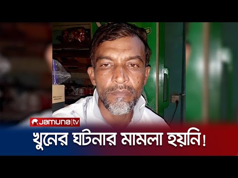 দুর্বৃত্তদের হামলায় সাবেক স্বেচ্ছাসেবক লীগ নেতা খুন; আটক হয়নি কেউ | Jhenaidah Murder | Jamuna TV