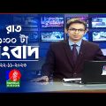 রাত ১টার বাংলাভিশন সংবাদ | Bangla News | 22 November 2023 | 1.00 AM | Banglavision News