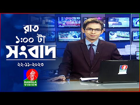 রাত ১টার বাংলাভিশন সংবাদ | Bangla News | 22 November 2023 | 1.00 AM | Banglavision News