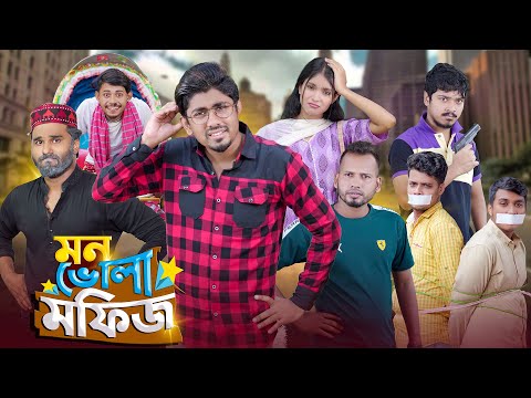 মন ভোলা মফিজ || Mon Vola Mofiz || Bangla Funny Video 2023 || Zan Zamin || Nabiullah Mirza