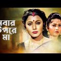Sabar Upare Maa – Bengali Full Movie | Chiranjeet Chakraborty | Abhishek Chatterjee | Rozina