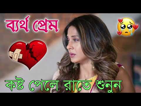 Bangla Superhit Dukher Gaan || খুব কষ্টের গান II Bengali Nonstop Sad Songs || Bangla Sad Song 2023..