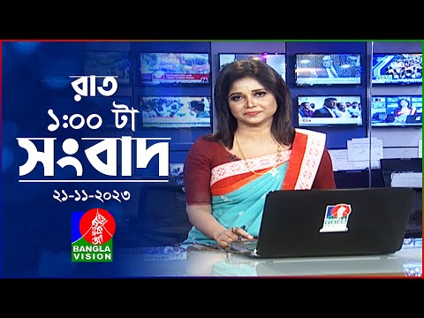 রাত ১টার বাংলাভিশন সংবাদ | Bangla News | 21 November 2023 | 1.00 AM | Banglavision News