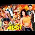 Premer Baji | প্রেমের বাজি | Bangla Full Movie HD | Megastar Manna's Superhit Bangla Movie | Manna