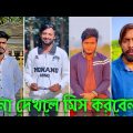 Bangla TikTok Video 2023❤️ || Funny TikTok Video🤣 (পর্ব-৪২) || Bangla TikTok Video || #JSTikTokBD