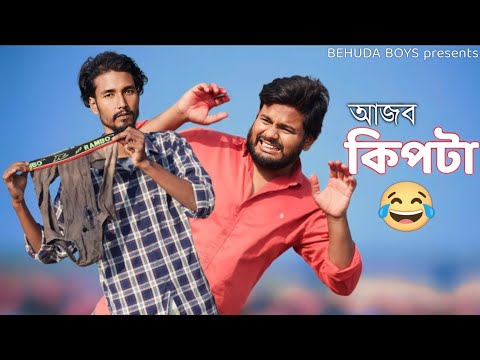 আজব কিপটা / Behuda Boys /  Bangla funny video / Rafik & Tutu