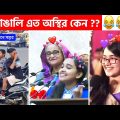 অস্থির বাঙালি #97 😂 osthir bangali | funny video osthir 😅 bengali funny video | funny facts
