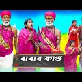 বাবার কাণ্ড l Babar Kando l Bangla Funny Video l Comedy Video l Swarup Dutta