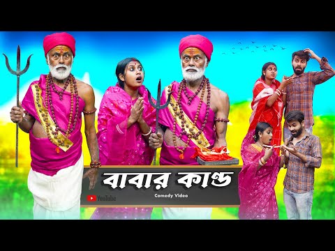 বাবার কাণ্ড l Babar Kando l Bangla Funny Video l Comedy Video l Swarup Dutta