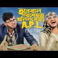 হারবাল বিশেষজ্ঞ ডক্টর খলিল রেজা A.P.L | Bangla new funny drama | Ajaira public official