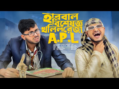 হারবাল বিশেষজ্ঞ ডক্টর খলিল রেজা A.P.L | Bangla new funny drama | Ajaira public official