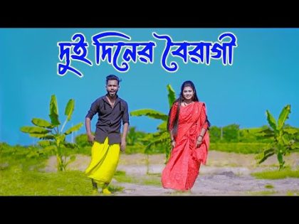 দুই দিনের বৈরাগী | Dui Diner Boiragi | Bangla New Song 2023 | Niloy Khan Sagor | Bangla New Dance