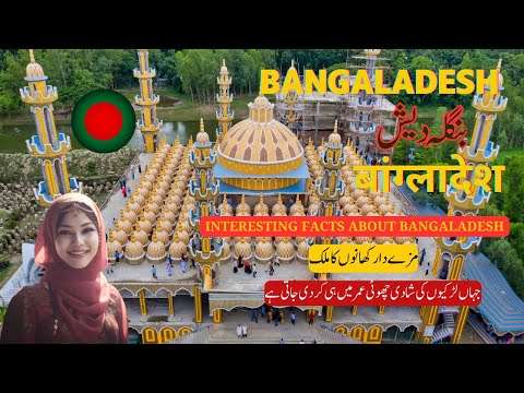 Bangladesh interesting facts in Hindi and Urdu. Travel to Bangladesh. Life in Bangladesh.