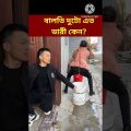 Bangla Funny Video /😋😛😆😍😋/ #shorts #youtubeshorts