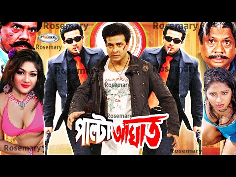 Palta Aghat | পাল্টা আঘাত | Bangla Full Movie HD | Shakib Khan | Munmun | Megastar Shakib Khan Movie